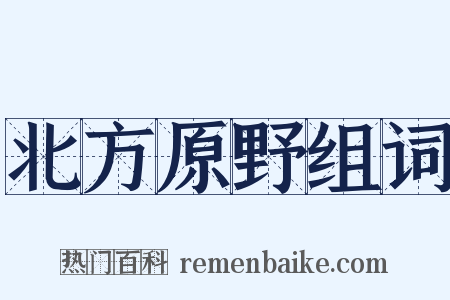 北方原野组词是什么意思的图片
